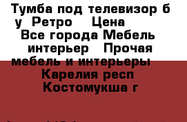 Тумба под телевизор б/у “Ретро“ › Цена ­ 500 - Все города Мебель, интерьер » Прочая мебель и интерьеры   . Карелия респ.,Костомукша г.